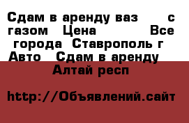 Сдам в аренду ваз 2114 с газом › Цена ­ 4 000 - Все города, Ставрополь г. Авто » Сдам в аренду   . Алтай респ.